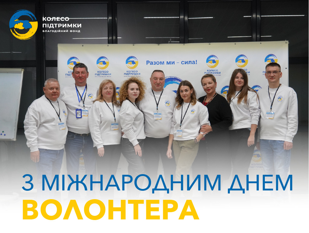 З Міжнародним днем волонтера!