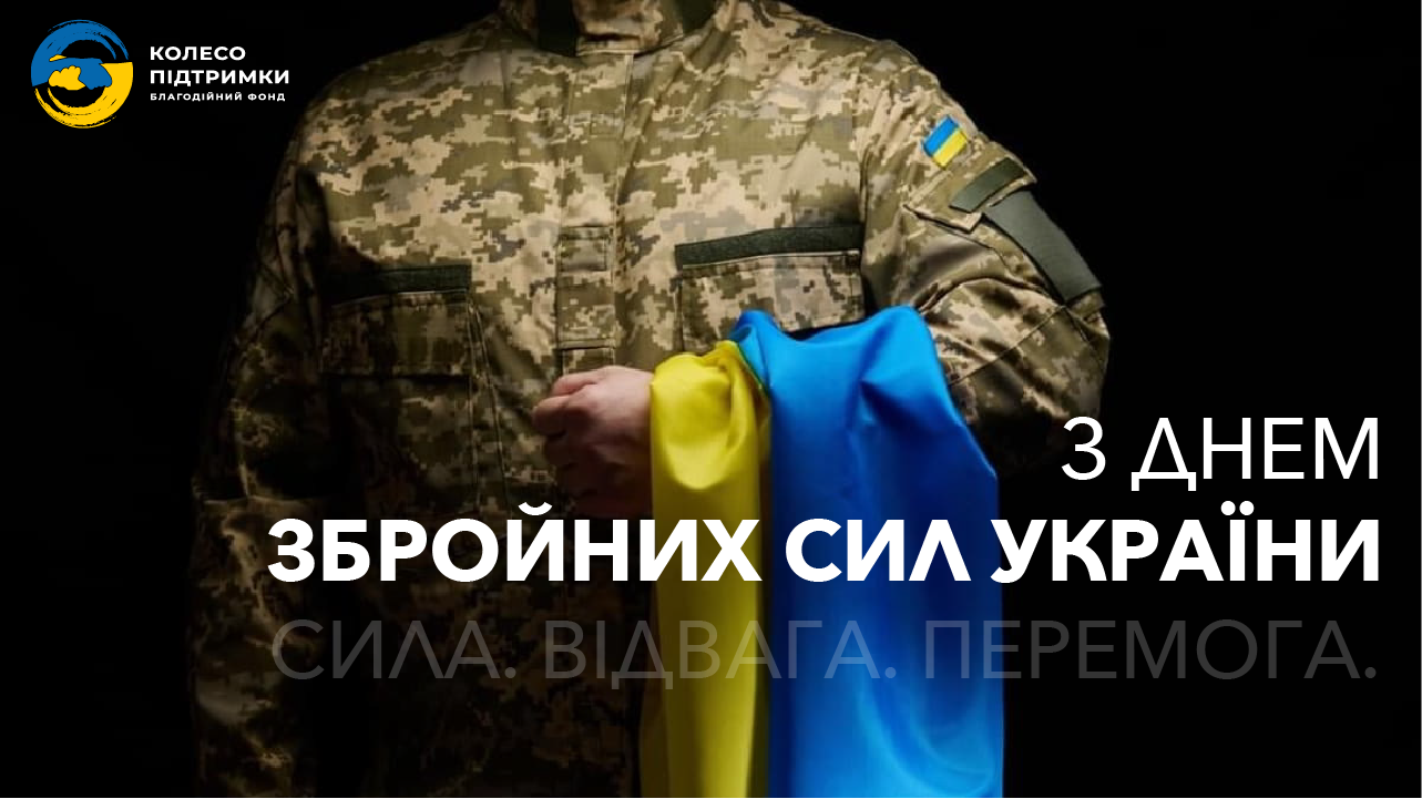 З Днем Збройних Сил України!