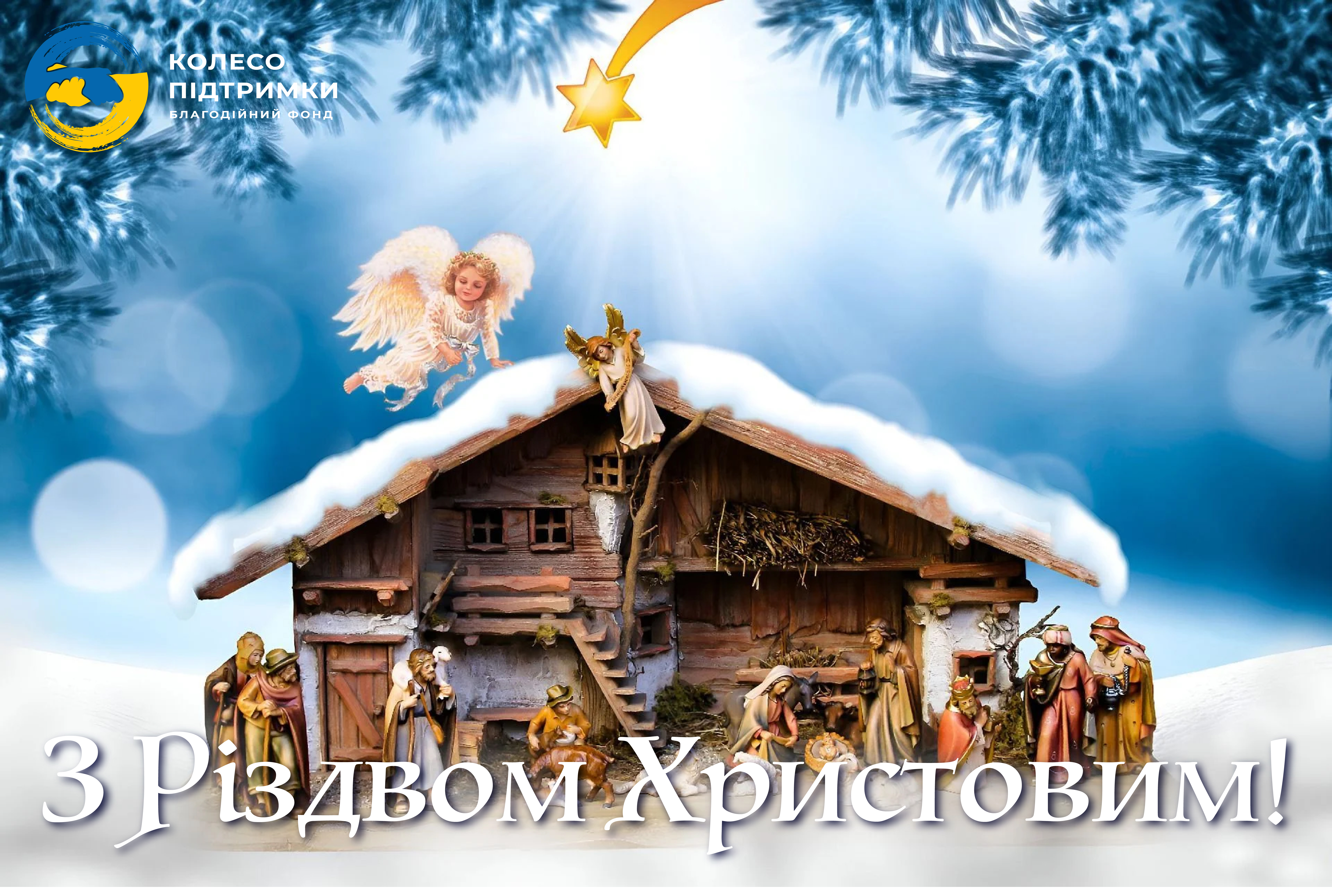 Дорогі друзі, вітаємо з Різдвом Христовим!